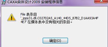 CAD軟件技術(shù)學(xué)習(xí)交流區(qū) CAXA2009實體設(shè)計更新程序安裝失敗問題解析與解決方案